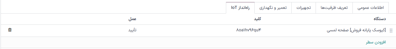 تب راه‌اندازهای IoT در فرم مرکز کار.
