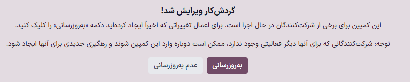 پنجره هشدار ویرایش کمپین در فرم کمپین بازاریابی.