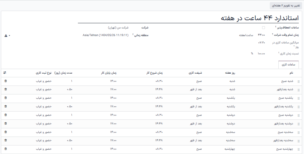 فرم ساعات کاری برای استاندارد ۴۰ ساعت در هفته.