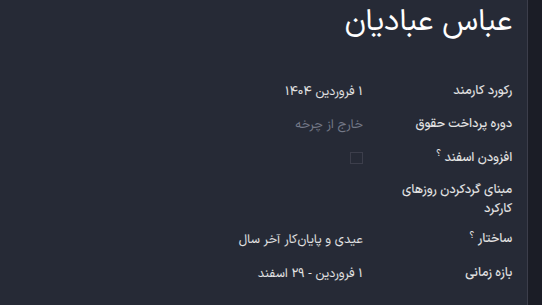 فیش حقوقی جدید با ساختار عیدی و پایان کار