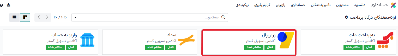 کارت ماژول زرین‌پال در ماژول حسابداری