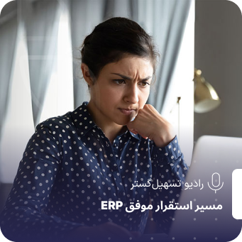 پادکست: وقتی سیستم‌ها با هم حرف نمی‌زنند