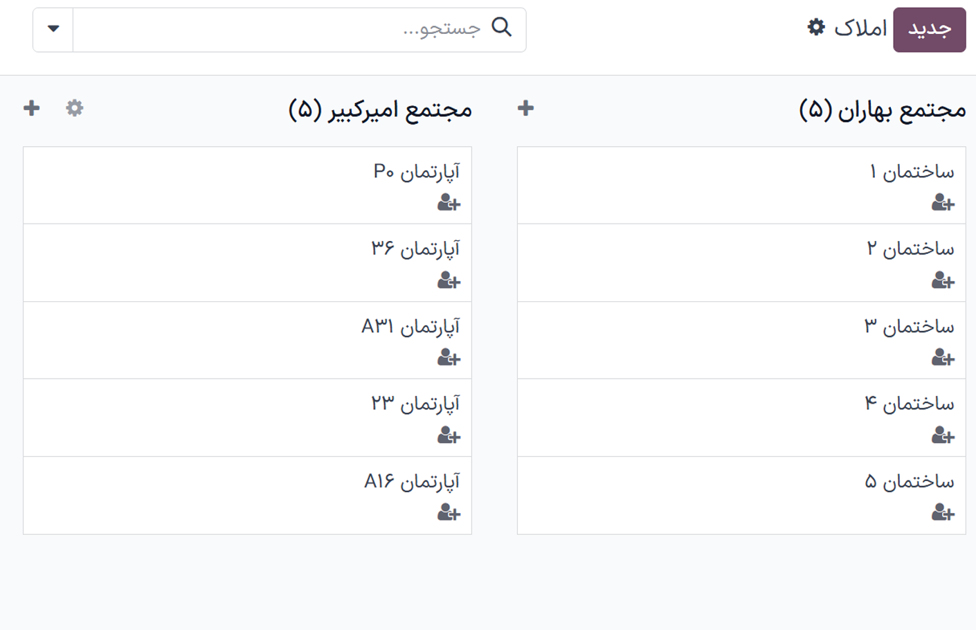 مدیریت انواع مجتمع و ساختمان به صورت مجزا