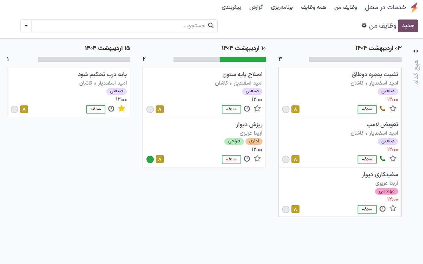 ماژول اختصاصی برای ارائه خدمات در محل