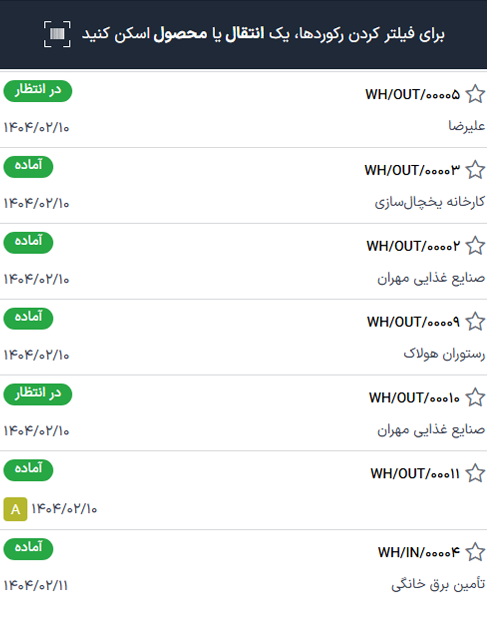 به آسانی و فقط با بارکد همه کارهای انبار انجام می‌شود