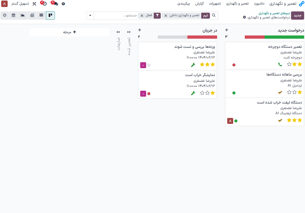 مدیریت تعمیرات و نگهداری دستگاه‌ها