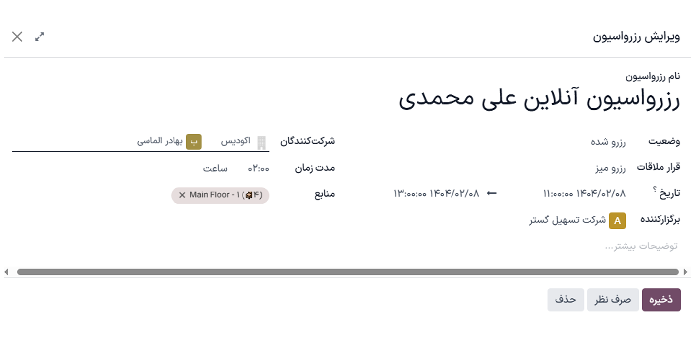 مدیریت آنلاین رزرواسیون‌ها