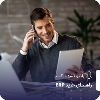 قبل از ERP بپرسید: آیا سازمان من ظرفیت شفافیت داره؟