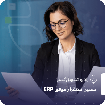 مستندسازی؛ ستون پنهان موفقیت در استقرار ERP