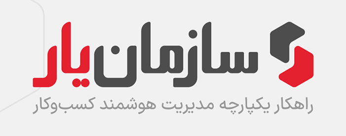 SazmanYar سازمانیار