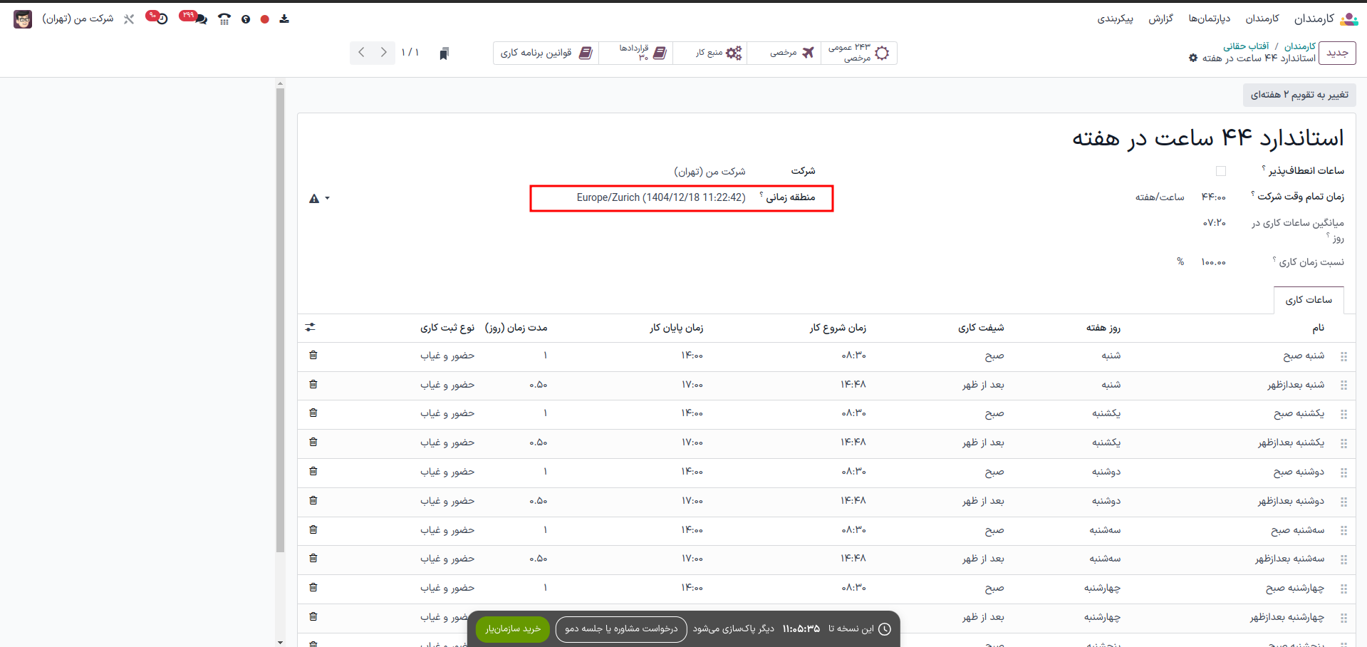ساعات تردد حضور و غیاب
