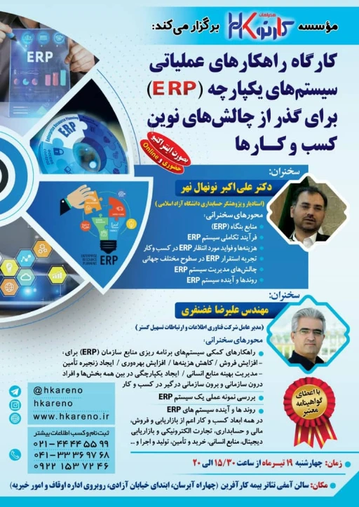 کارگاه راهکارهای عملیاتی سیستم یکپارچه (ERP)