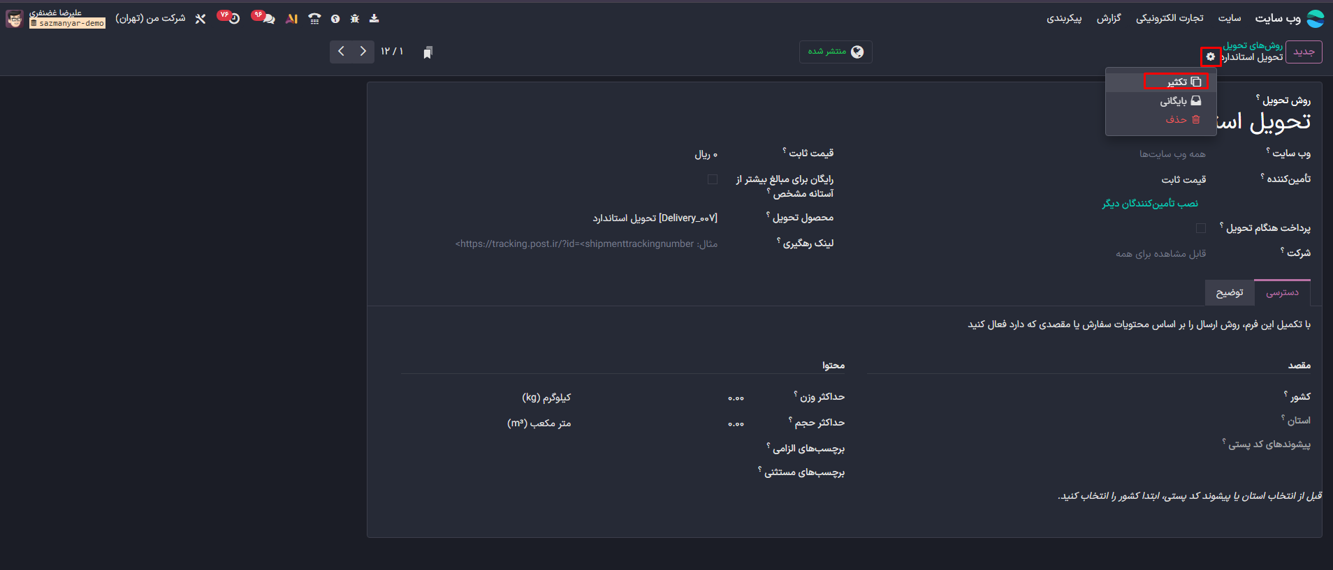 تنظیم ارسال رایگان پست