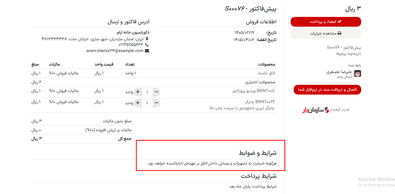 پیش نمایش شرایط و ضوابط در پیش فاکتور