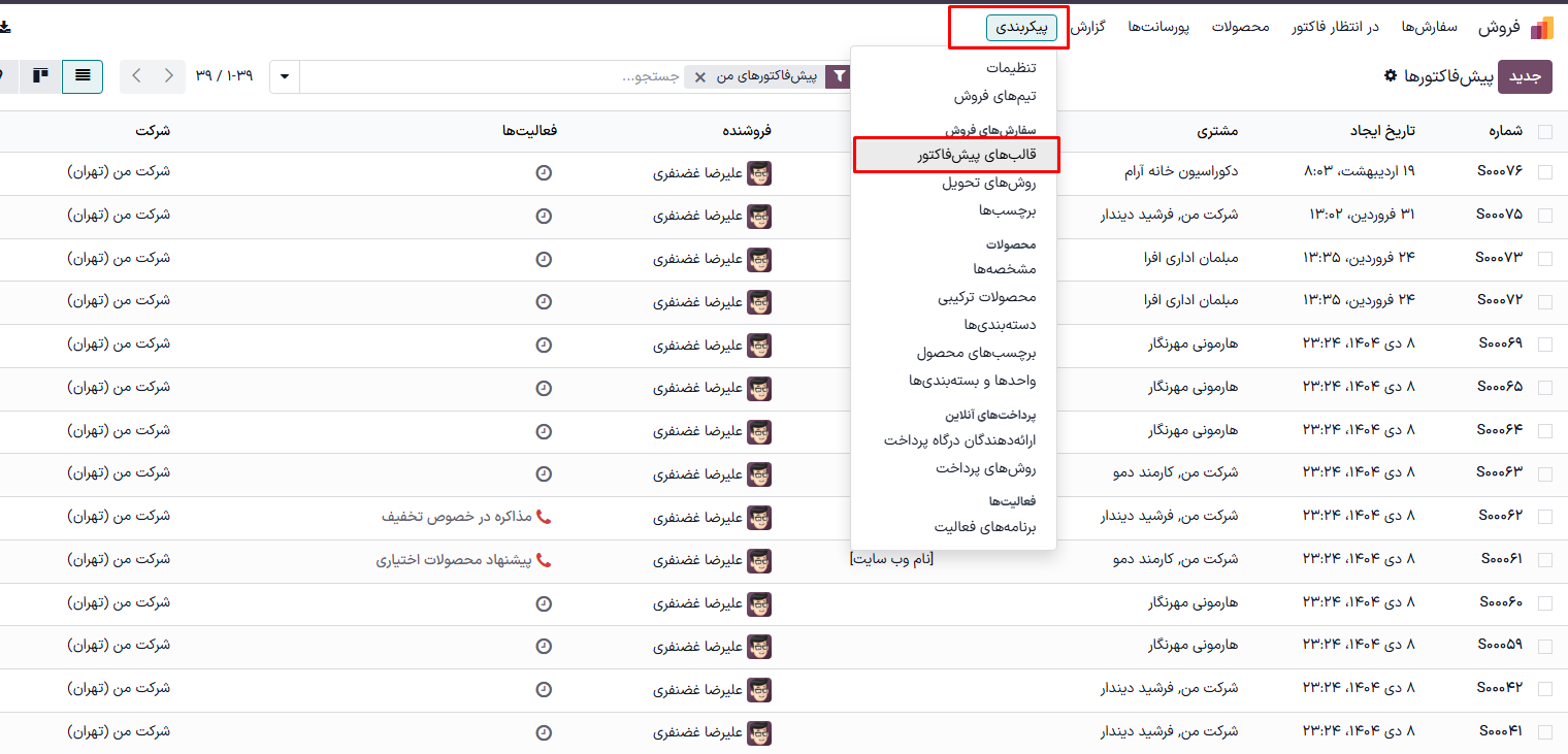 منو پیکرنبدی و کلیک روی دکمه "قالبهای پیش فاکتور"