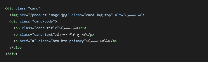 کلاسهای Bootstrap <div class="card"> <img src="/product-image.jpg" class="card-img-top" alt="نام محصول"> <div class="card-body"> <h5 class="card-title">نام محصول</h5> <p class="card-text">توضیح کوتاه محصول</p> <a href="#" class="btn btn-primary">مشاهده محصول</a> </div> </div>