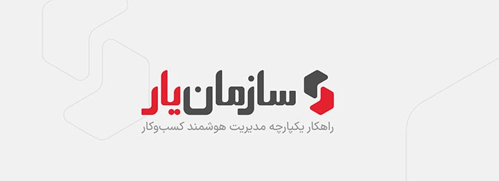 سازمان یار (Odoo بومیسازی شده توسط تسهیل گستر)