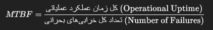 فرمول محاسبه MTBF