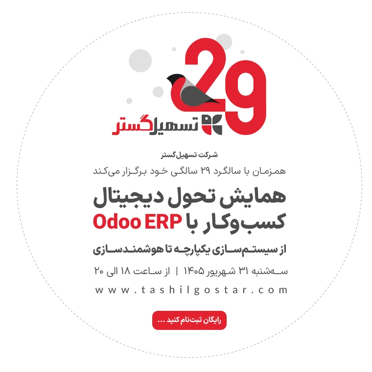 همایش تحول دیجیتال کسب و کار با Odoo ERP