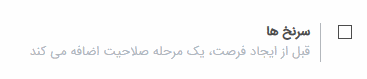 تبدیل سرنخ به فرصت فروش در CRM تبدیل سرنخ به فرصت فروش در CRM