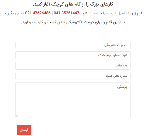 استفاده از صفحه تماس با ما در وب سایت