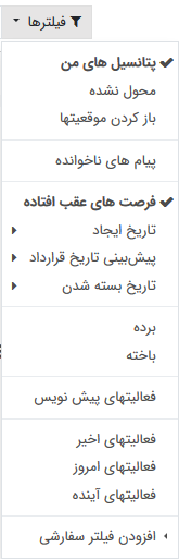 مشاهده فرصت های به پایان رسیده یا نزدیک شده در CRM مشاهده فرصت های به پایان رسیده یا نزدیک شده در CRM