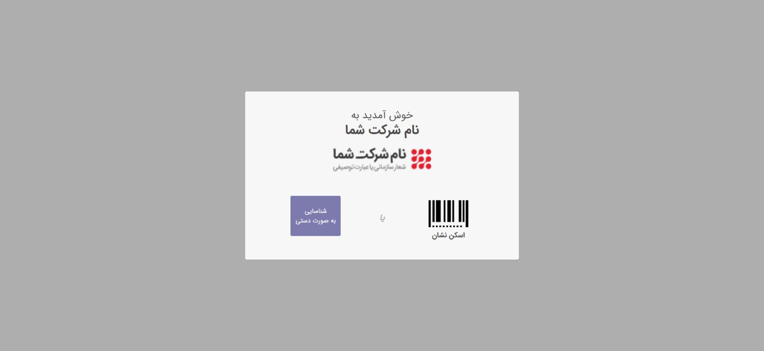حالت کیوسک در حضور و غیاب ها حالت کیوسک در حضور و غیاب ها