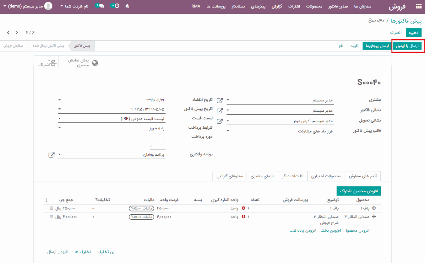 ارسال پیش فاکتور سفارش فروش