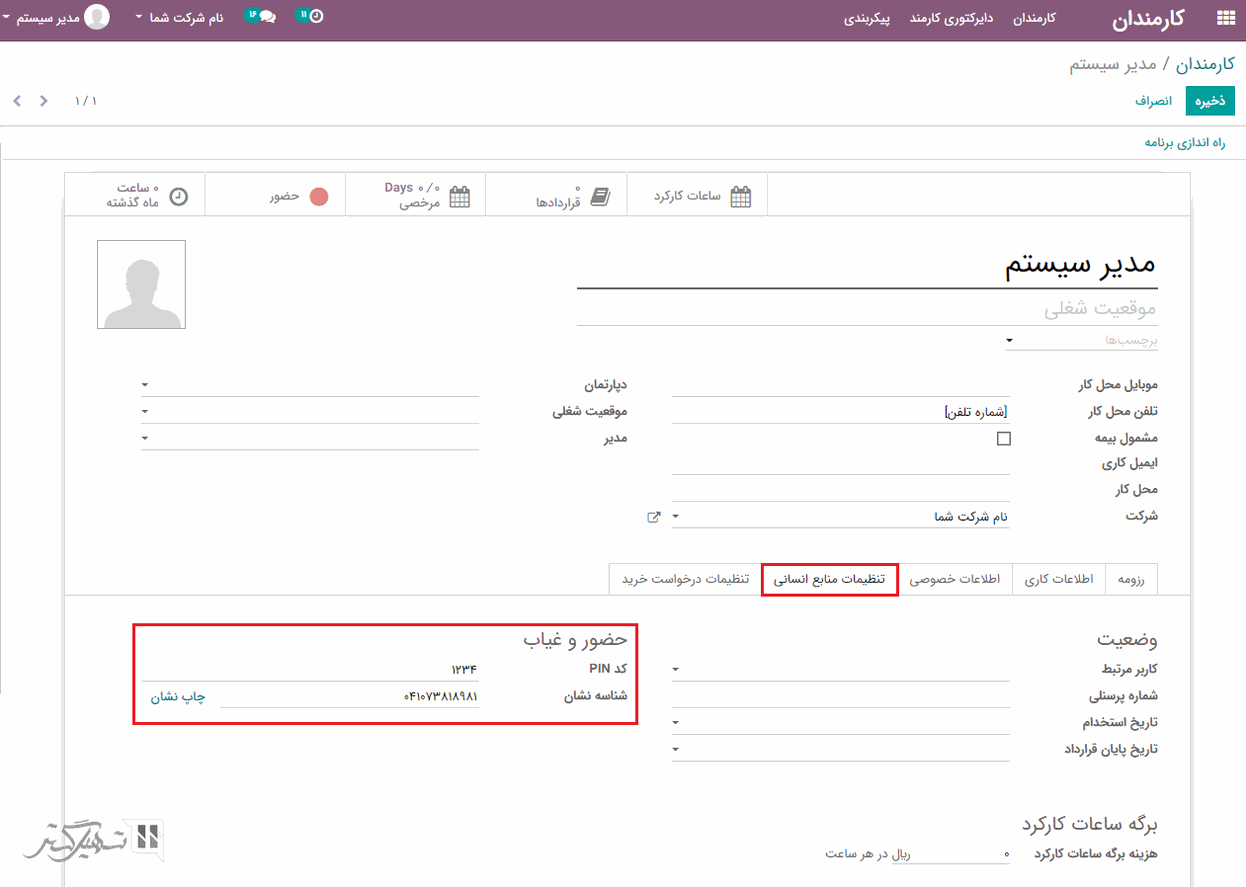 حالت کیوسک در حضور و غیاب ها