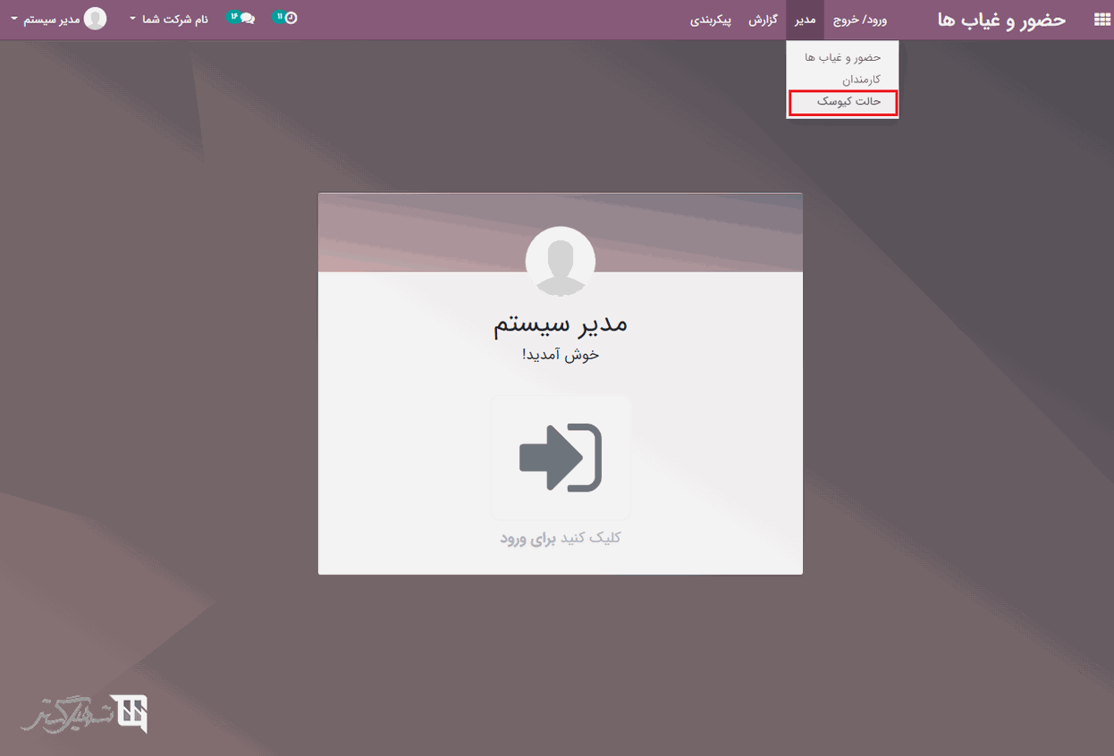 حالت کیوسک در حضور و غیاب ها