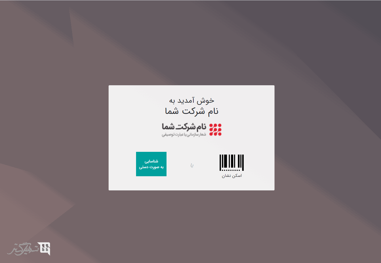 حالت کیوسک در حضور و غیاب ها حالت کیوسک در حضور و غیاب ها