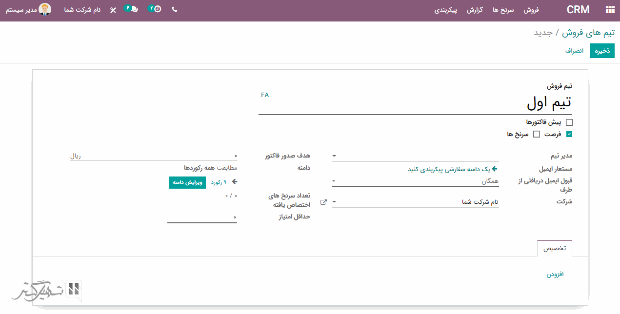 ایجاد تیم فروش