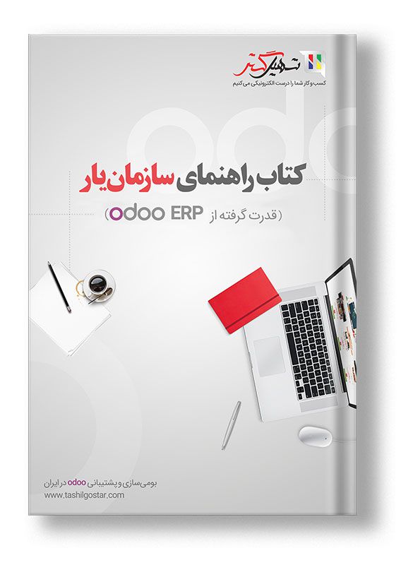 کتاب راهنمای سازمان یار قدرت گرفته از Odoo ERP