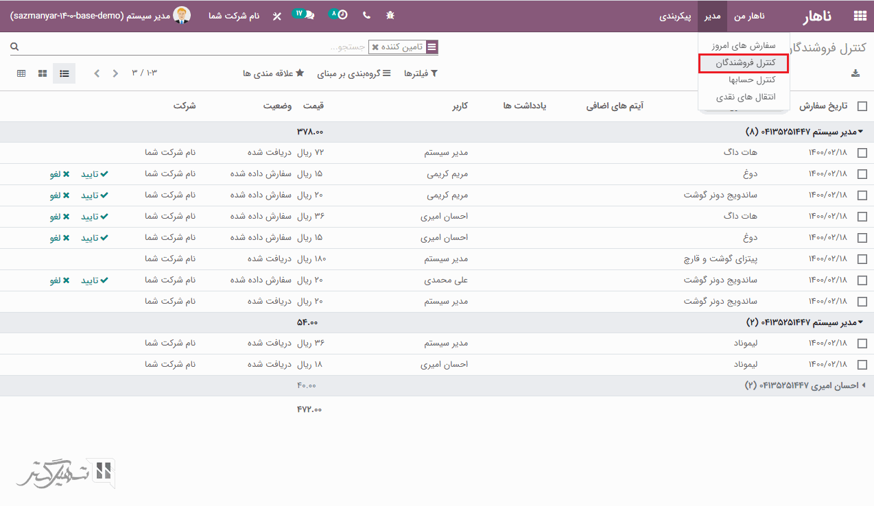 ماژول ناهار - کنترل فروشندگان 