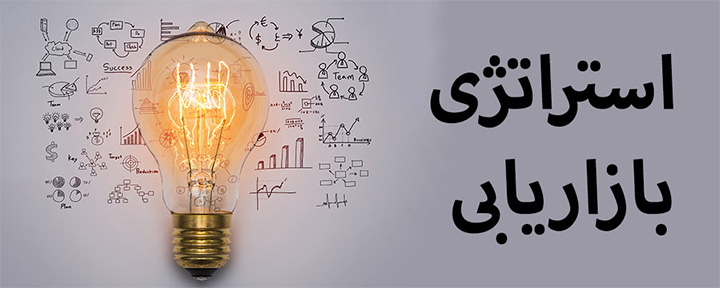 بهترین راهکارها برای ایجاد یک استراتژی بازاریابی عالی