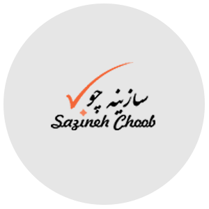 شرکت سازینه چوب Sazineh Choob Co