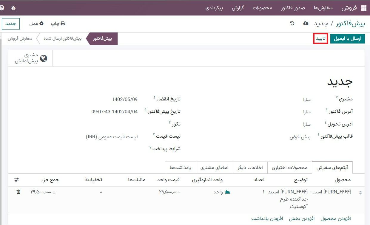 تأیید سفارش