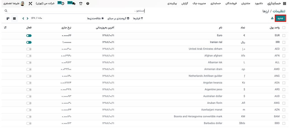 مدیریت چند ارزی در حسابداری Odoo 16