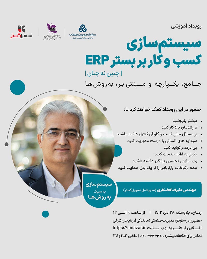 رویداد آموزشی سیستم‌سازی کسب‌وکار بر بستر ERP