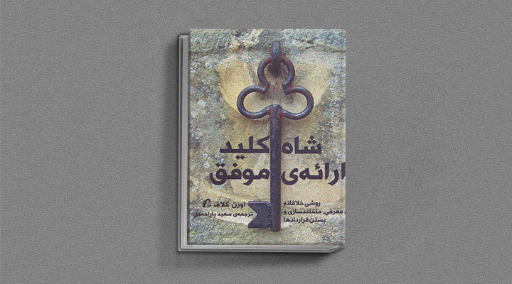 شاه‌کلید ارائه موفق