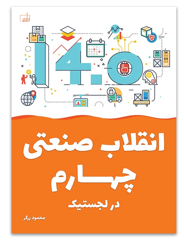 دانلود رایگان کتاب انقلاب صنعتی چهارم در لجستیک