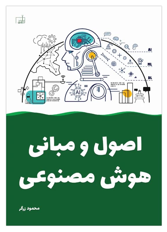 اصول و مبانی هوش مصنوعی