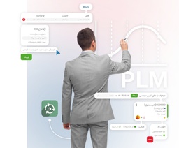 نرم افزار مدیریت چرخه عمر محصول (PLM)