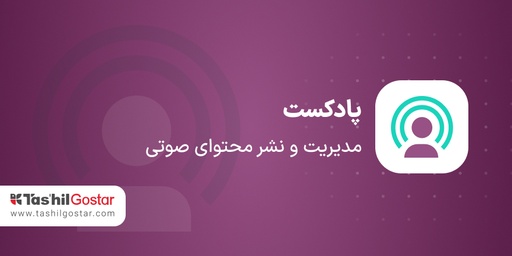 پادکست برای اودوو
