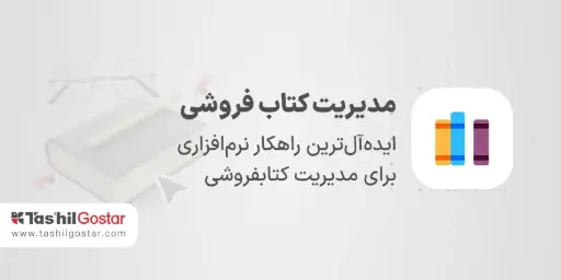 مدیریت کتاب‌فروشی