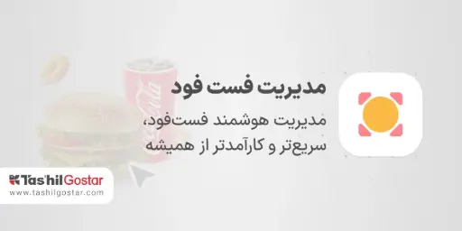 مدیریت فست‌فود