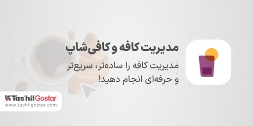 مدیریت کافه و کافی‌شاپ