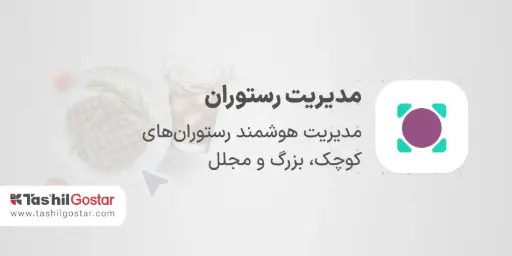 مدیریت رستوران