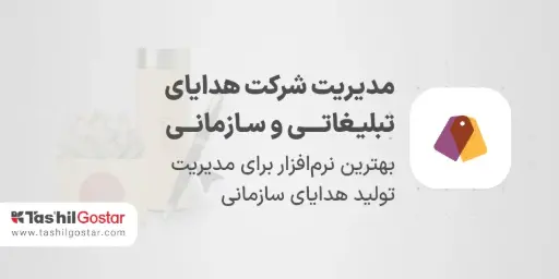 مدیریت شرکت هدایای تبلیـغاتـــی و سـازمانــی