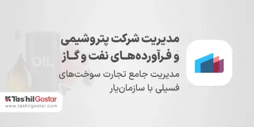 مدیریت شرکت پتروشیمی و فـرآورده‌هــای نفت و گــاز